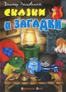 Сказки и загадки - Виктор Лясковский