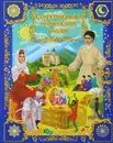 Сокровищница кавказских сказок - Н. Белоногова,Е. Пушина,Л. Алиева
