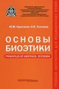 Основы биоэтики. Учебное пособие - Ю. М. Хрусталев, О. В. Ткаченко