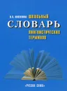 Школьный словарь лингвистических терминов - Н. А. Николина