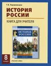 История России. 8 класс. Книга для учителя - Т. В. Перевезенцева