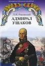 Адмирал Ушаков - Л. И. Раковский