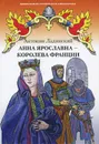 Анна Ярославна - королева Франции - Антонин Ладинский