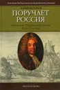 Поручает Россия. Дипломат Петровской эпохи Петр Толстой - Юрий Федоров