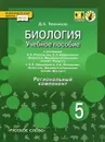 Биология. 5 класс. Учебное пособие. К учебникам А. А. Плешакова, Э. Л. Введенского - Д. А. Темников