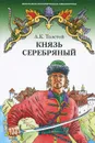 Князь Серебряный - А. К. Толстой