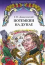 Потемкин на Дунае - Г. П. Данилевский