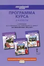Английский язык. 2-4 классы. Программа курса. К учебникам Ю. А. Комаровой, И. В. Ларионовой, Ж. Перретт - И. В. Ларионова