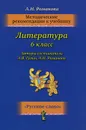 Литература. 6 класс. Методические рекомендации - А. Н. Романова