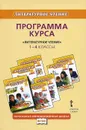 Литературное чтение. 1-4 классы. Программа курса - Г. С. Меркин, Б. Г. Меркин, С. А. Болотова