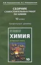 Химия. 10 класс. Сборник самостоятельных работ. Профильный уровень - И. И. Новошинский, Н. С. Новошинская