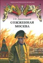 Сожженная Москва - Г. П. Данилевский
