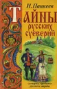 Тайны русских суеверий - И. Панкеев