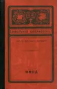 Овод - Этель Лилиан Войнич
