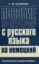 Пособие по переводу с русского языка на немецкий - Е. М. Сазонова