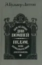 Последние дни Помпей. Пелэм, или Приключения джентльмена - Э. Бульвер-Литтон