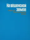 На вешенской земле. О родном крае Михаила Александровича Шолохова - В. А. Воронов