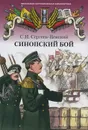 Синопский бой - С. Н. Сергеев-Ценский