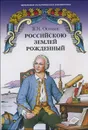 Российскою землей рожденный - В. Н. Осокин