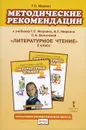Литературное чтение. 2 класс. Методические рекомендации к учебнику Г. С. Меркина, Б. Г. Меркина, С. А. Болотовой - Г. С. Меркин