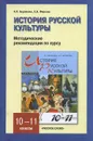 История русской культуры. 10-11 классы. Методические рекомендации по курсу. Часть 1 - Н. П. Берлякова, Е. Б. Фирсова