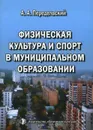 Физическая культура и спорт в муниципальном образовании - А. А. Передельский