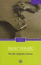 По обе стороны закона - Эдгар Уоллес