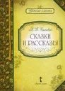 К. Д. Ушинский. Сказки и рассказы - К. Д. Ушинский