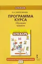 Букварь. 1 класс. Обучение грамоте. Программа курса - Л. А. Ефросинина