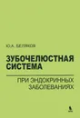 Зубочелюстная система при эндокринных заболеваниях - Ю. А. Беляков