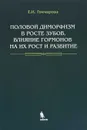 Половой диморфизм в росте зубов, влияние гормонов на их рост и развитие - Е. И. Гончарова