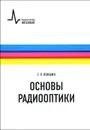 Основы радиооптики. Учебное пособие - Г. Р. Локшин