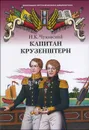 Капитан Крузенштерн - Н. К. Чуковский