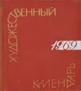 Сто памятных дат. Художественный календарь на 1969 год - М. А. Островский