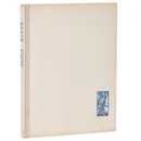 Павел Корин. Избранные произведения - А. Зотов