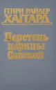 Перстень царицы Савской - Генри Райдер Хаггард