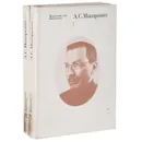 А. С. Макаренко. Избранные педагогические сочинения. В 2 томах (комплект) - А. С. Макаренко