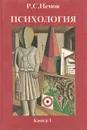 Психология. Книга 1. Общие основы психологии - Р. С. Немов