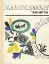 Транзитом - Зоя Богуславская
