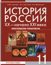 История России. ХХ - начало ХХI века. 11 класс. Хрестоматия-практикум. Профильный уровень - О. Ю. Стрелова, В. А. Шестаков, Е. Е. Вяземский