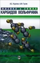 Физика и химия карбидов вольфрама - А. С. Курлов, А. И. Гусев