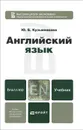 Английский язык. Учебник (+ CD-ROM) - Ю. Б. Кузьменкова