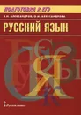 Русский язык. Подготовка к ЕГЭ - В. Н. Александров, О. И. Александрова