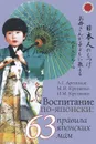Воспитание по-японски. 63 правила японских мам - Л. Г. Арешидзе, М. И. Крупянко, И. М. Крупянко