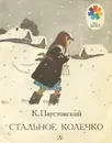 Стальное колечко - К. Паустовский
