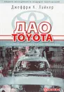 Дао Toyota. 14 принципов менеджмента ведущей компании мира - Джеффри К. Лайкер