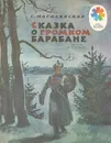 Сказка о громком барабане - С. Могилевская
