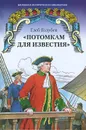 Потомкам для известия - Глеб Голубев