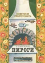 Пироги - Ляховская Лидия Петровна