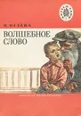 Волшебное слово - В. Осеева